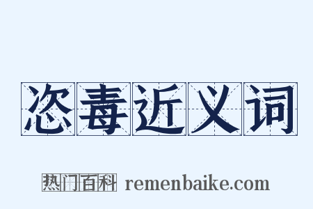 恣毒近义词是什么意思的图片